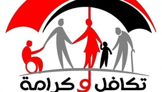 تكافل وكرامة 2026 تقرير شامل عن التسجيل والشروط وموعد الصرف وكل التفاصيل